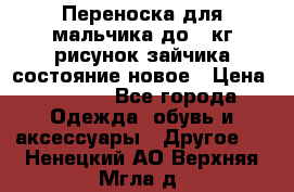 Переноска для мальчика до 12кг рисунок зайчика состояние новое › Цена ­ 6 000 - Все города Одежда, обувь и аксессуары » Другое   . Ненецкий АО,Верхняя Мгла д.